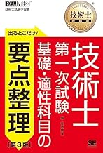 技術士教科書 技術士 第一次試験 出るとこだけ!基礎・適性科目の要点整理