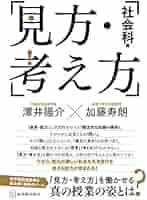 見方・考え方[社会科編]―「見方・考え方」を働かせる真の授業の
