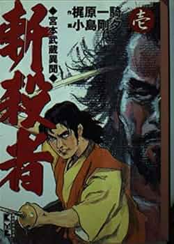 斬殺者 1: 宮本武蔵異聞 (講談社漫画文庫 こ 2-2) | 梶原 一騎