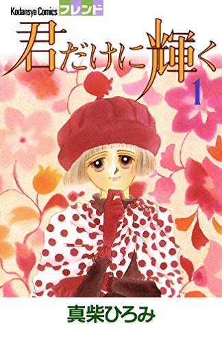 『君だけに輝く』