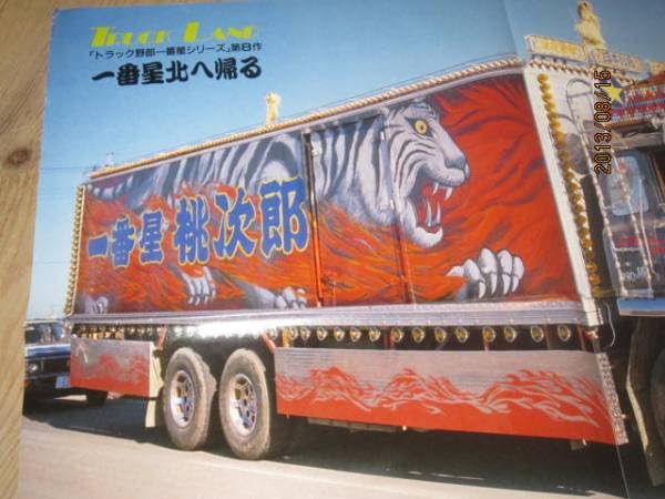 Amazon.co.jp: ⑯最後の1枚デコトラック野郎ポスター一番星号菅原文太