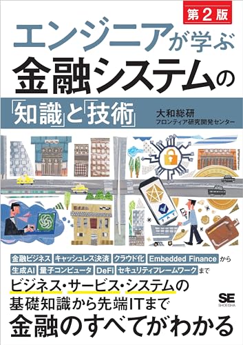 エンジニアが学ぶ金融システムの「知識」と「技術」 第2版