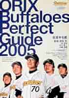 【中古】 オリックス・バファローズパーフェクトガイド Ｙｅａｒ　ｂｏｏｋ ２０１０/オリックス野球クラブ Amazon.co.jp: ORIX BUFFALOES THE PERFECT GUI : 本