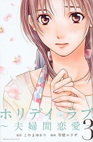 ホリデイラブ~夫婦間恋愛~(7) (講談社コミックスキス) | 草壁 エリザ