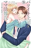 バツイチ上司とママ活彼氏 上白水家の快感ジャッジ 9 (恋愛宣言)