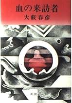 Amazon.co.jp: 大薮 春彦: 本