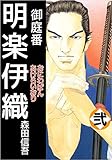 御庭番　明楽伊織 弐