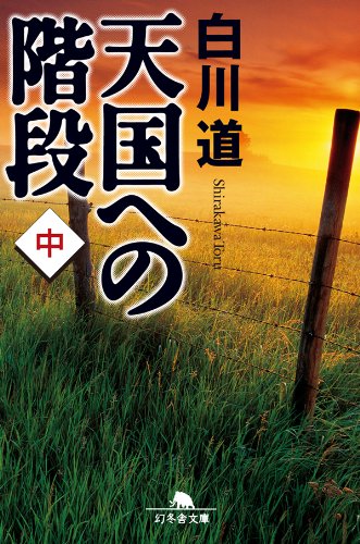 Amazon.co.jp: 白川 道: 本、バイオグラフィー、最新アップデート