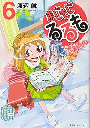 まじもじるるも 放課後の魔法中学生 9巻 限定版 OAD付 OAD付 まじもじるるも -放課後の魔法中学生-(9)限定版 (講談社
