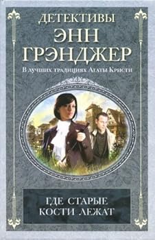 Paperback Where Old Bones Lie / Gde starye kosti lezhat (In Russian) [Russian] Book