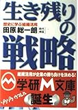 歴史に学ぶ組織活用 生き残りの戦略 歴史に学ぶ組織活用 (学研M文庫)