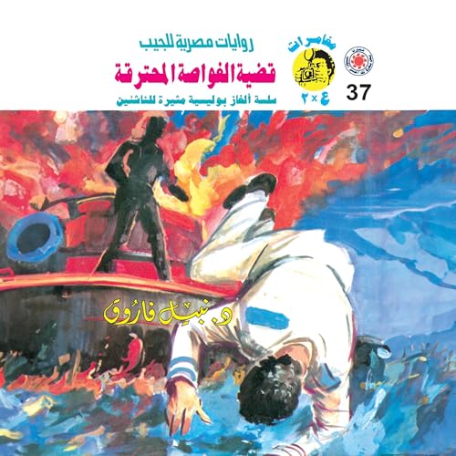 『قضية الغواصة المحترقة』のカバーアート