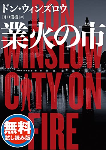 業火の市【無料試し読み版】 (ハーパーBOOKS)