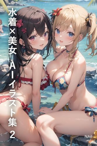 水着×美女 AIイラスト集2: 水着グラビア画集 極選80枚 美女AIイラスト集