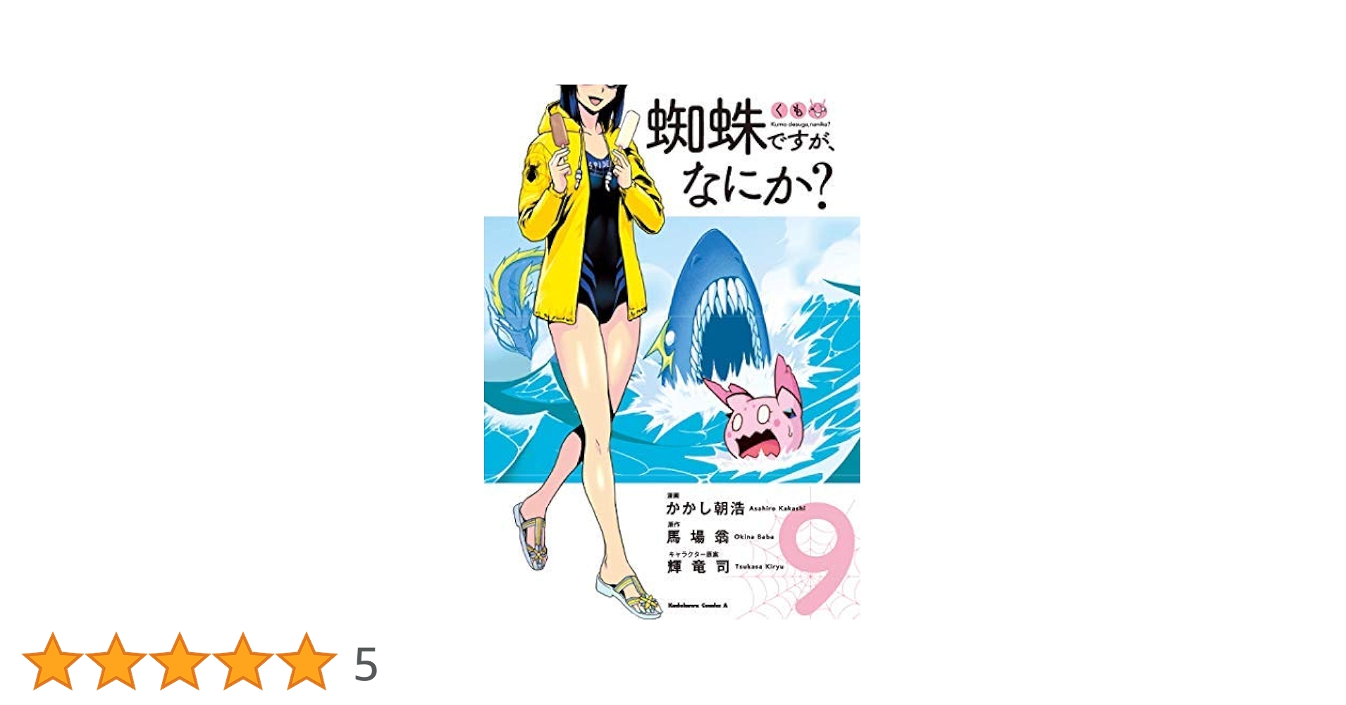 蜘蛛ですが、なにか? コミック 1-8巻セット [コミック] かかし朝