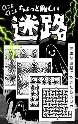 ちょっと難しいぐにょぐにょ迷路: 10歳〜大人まで楽しめる難易度