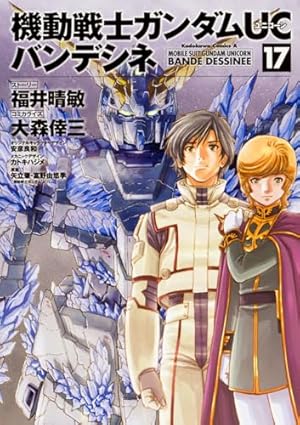 Amazon.co.jp: 機動戦士ガンダムUC バンデシネ （1） (角川