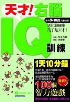 Paperback Genius ! Right Brain IQ training ( specifically designed for children aged 9-10 )(Chinese Edition) Book