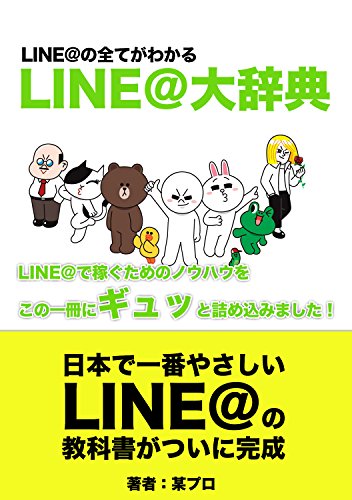 Line 大辞典 Line の全てがわかる 某プロ 広告 宣伝 Kindleストア Amazon