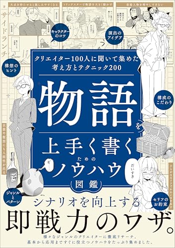 物語を上手く書くためのノウハウ図鑑　クリエイター100人に聞いて集めた考え方とテクニック200
