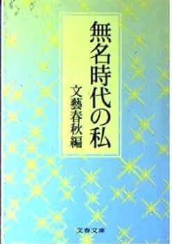 無名時代の私 (文春文庫 編 2-17) | 文藝春秋 |本 | 通販 | Amazon