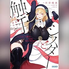 『シスターと触手 邪眼の聖女と不適切な魔女　ガガガ文庫』のカバーアート