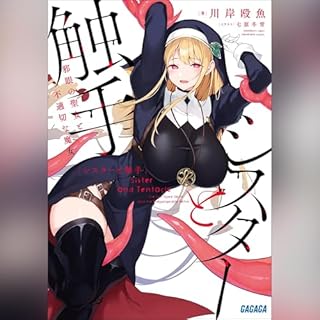 『シスターと触手 邪眼の聖女と不適切な魔女　ガガガ文庫』のカバーアート