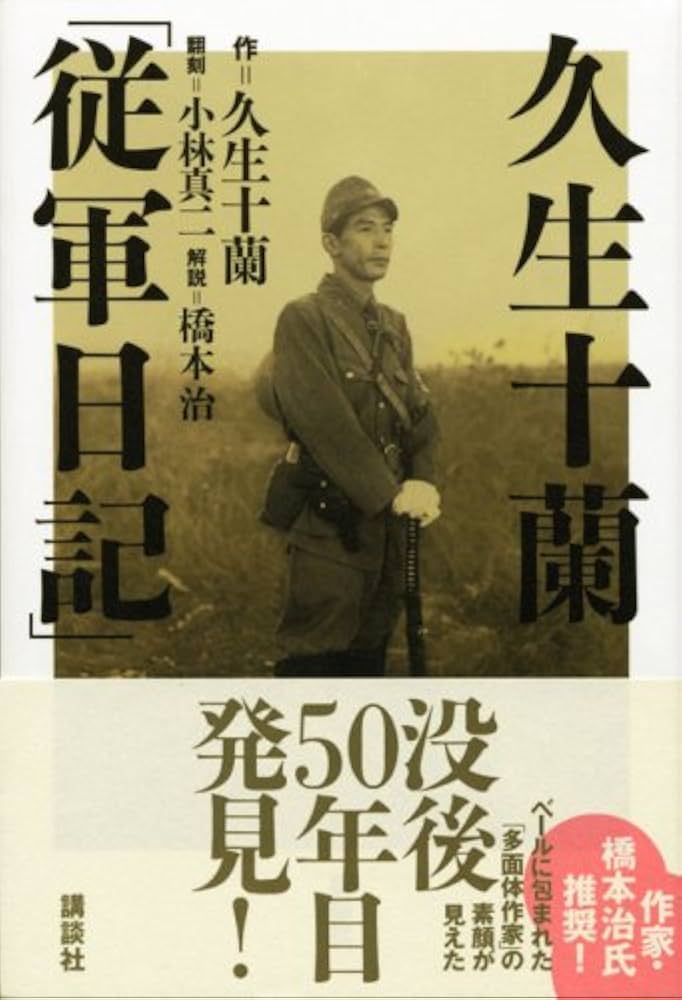 久生十蘭「従軍日記」 | 久生 十蘭, 小林 真二 |本 | 通販 | Amazon