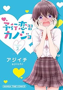 予行恋習カノジョ　２巻 (まんがタイムコミックス)