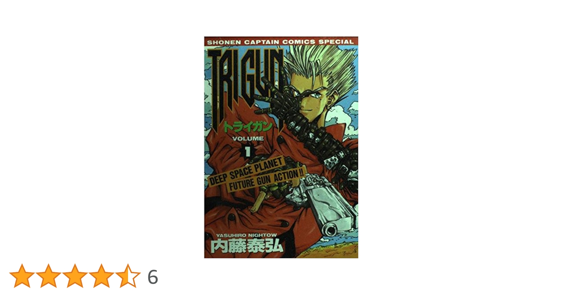 Amazon.co.jp: TRIGUN 1 (少年キャプテンコミックススペシャル