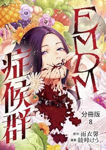 【分冊版】EMDM症候群 8 (BUNCOMI)