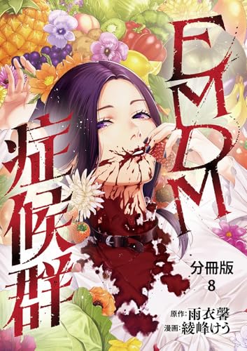 【分冊版】EMDM症候群 8 (BUNCOMI)