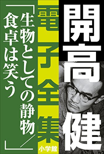 Amazon Co Jp 開高 健 電子全集16 生物としての静物 食卓は笑う Ebook 開高健 本