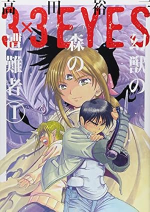 3×3EYES 13 (ヤングマガジンコミックス) | 高田 裕三 |本 | 通販
