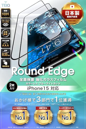 TEIQ ガラスフィルム-ブルーライトカット 透明 iPhone15 硬度10H 日本製旭硝子 全面保護 強化ガラス フィルム ガイド枠付き 2枚セット iPhone 15 対応 GF-16-D-BLC