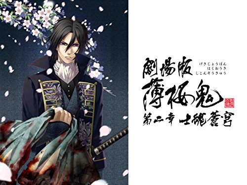 劇場版 薄桜鬼 第二章