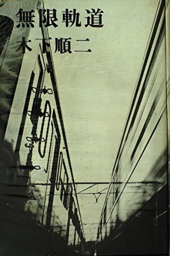 無限軌道 (1966年)