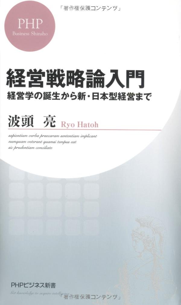 経営戦略論入門 経営学の誕生から新・日本型経営まで (PHPビジネス新書
