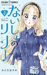ないしょのリリー（1） (ちゃおコミックス) | ふじたはすみ