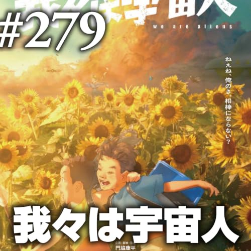 『我々は宇宙人』あの日あの時、誰がための「じゃ～ね～」
