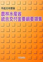農林水産省統合交付金要綱要領集  平成２７年度版 /大成出版社/農林水産省統合交付金要綱要領集編集委員会（単行本） Amazon.co.jp: 農林水産省統合交付金要綱要領集編集委員会: 本