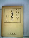 報徳記―現代語版 (1954年)