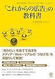 「これからの広告」の教科書