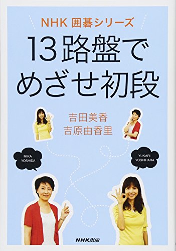 無料電子書籍 おすすめ 13路盤でめざせ初段 (NHK囲碁シリーズ) バイ