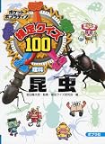 検定クイズ100昆虫: 理科 (ポケットポプラディア 17)