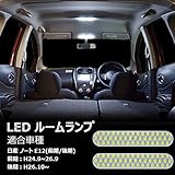 ノート LED ルームランプ 日産 ノート HE/NE/E12 前期/後期 H24.9~ 専用設計 室内灯 車内灯 ホワイト 爆光 カスタムパーツ 微点灯対応 保安基準対応 純正交換 加工不要 取付簡単 NISSAN note LEDルームランプ 2点セット(ノート HE/NE/E12)