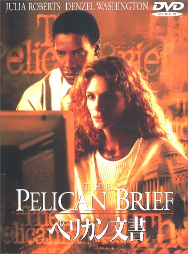 ペリカン文書 それは大統領のお友達じゃありませんか 映画名言名セリフ 映画名言名セリフ人気ランキングｔｏｐ１０