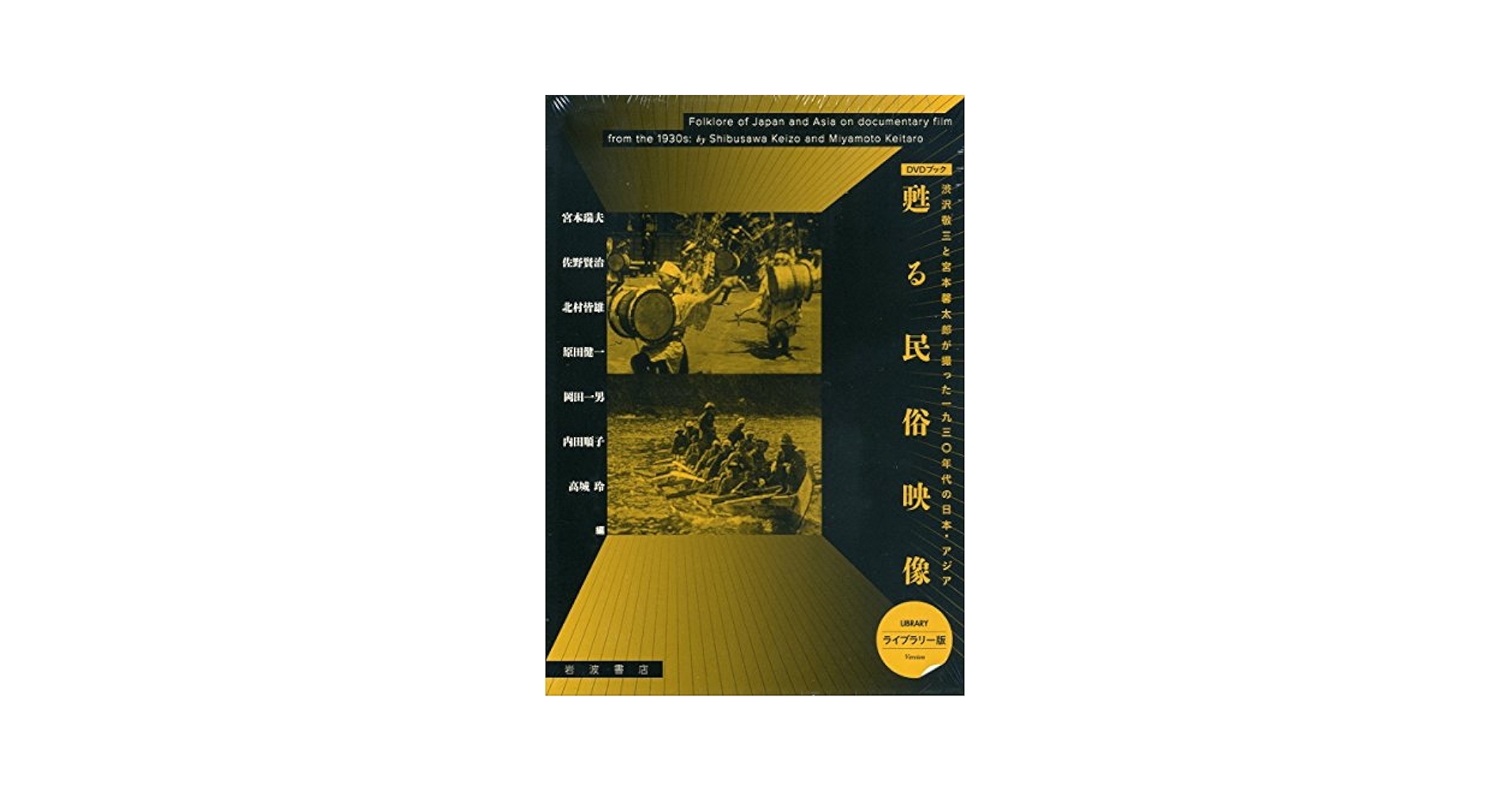 日本の民具　全4冊揃　　渋沢敬三先生追悼記念出版 アチック・ミューゼアムの出版活動 | 刊行物 | 神奈川大学日本