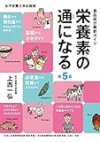 栄養素の通になる 第5版 食品成分最新ガイド