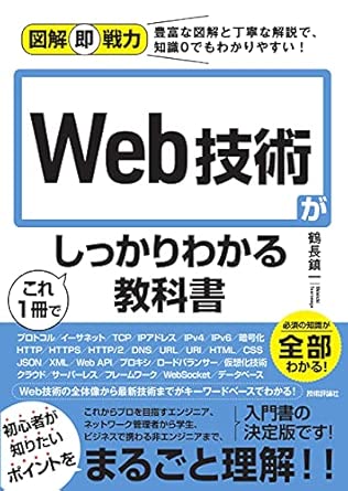 図解即戦力 Web技術がこれ1冊でしっかりわかる教科書の表紙